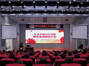36365路检测中心顺利召开2024级新生军训动员大会